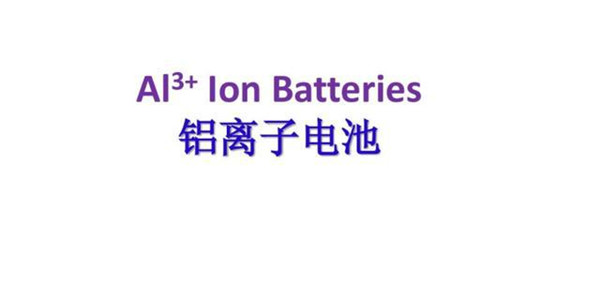 什么是鋁離子電池,鋁離子電池的工作原理是